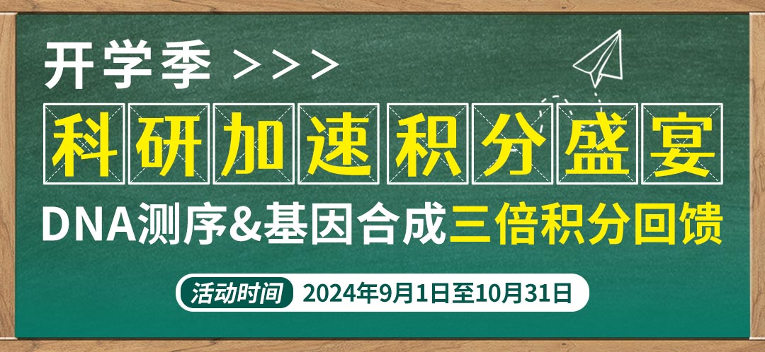 DNA测序&基因合成三倍积分回馈